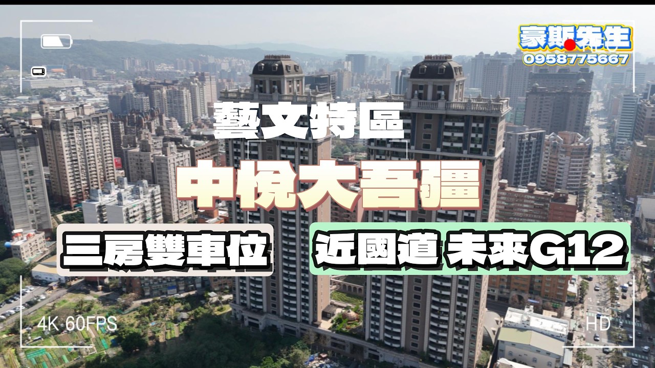 桃園 藝文特區 中悅大吾疆 高樓景觀戶 藝文特區#捷運綠線#小檜溪重劃區 #經國特區 #中路特區 #桃園房地產 #線上賞屋 #總圖書館 #青埔特區 #豪斯先生 #置產 #豪宅 #豪斯先生