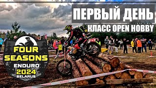 Enduro 4 Seasons 2024. Первый день. Класс Open Hobby