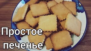 ПРОСТОЙ рецепт печенья! БЫСТРО и ВКУСНО!