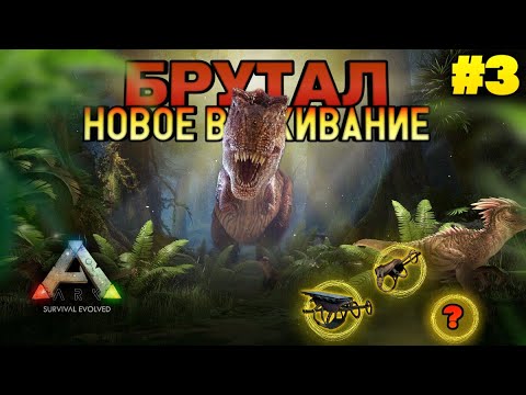 Видео: НОВОЕ ВЫЖИВАНИЕ В ARK MOBILE! БРУТАЛ! #3 ПРОДОЛЖЕНИЕ #ark #arkmobile #аркмобайл #арк #выживание #rec