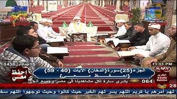حفظ من  سورة الدخان |الآيات من 40 الى 59 | احفظ معى
