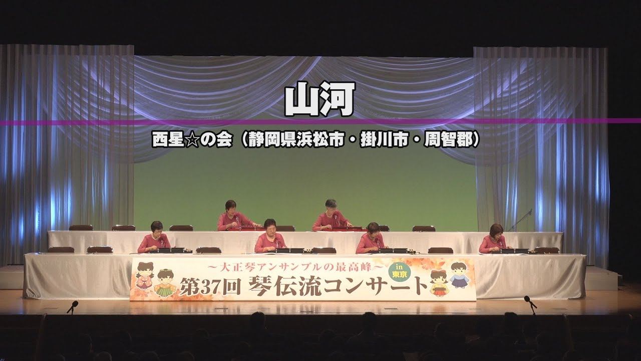 琴伝流 港の見える丘」第37回 琴伝流コンサート in 東京 - YouTube