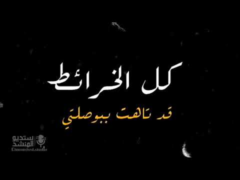 كل الخرائط قد تاهت ببوصلتي