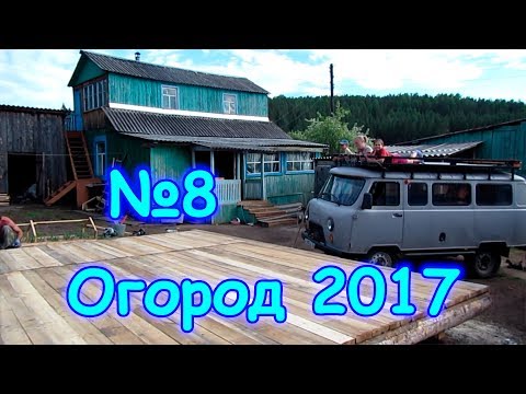 Семья Бровченко. Огород 2017г. - посадка картошки, бобов, подставка под бассейн и др. (06.17г.)