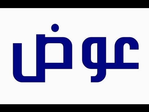 معنى اسم عوض يوتيوب