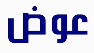 اسم عوض بالانجليزي