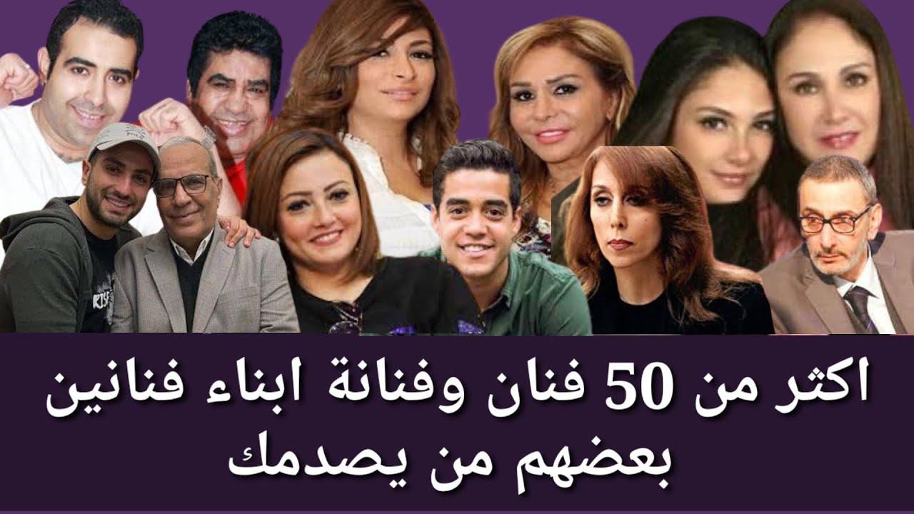 اكثر من 50  فنان وفنانة ابناء فنانين مستحيل ان تتخيل ابناء هؤلاءالفنانين اللي خلف ما متش