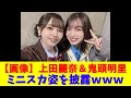 【画像】上田麗奈&鬼頭明里、ミニスカ姿を披露www