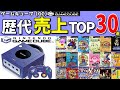 【GC】20代30代必見！ゲームキューブ売上ランキングTOP30選