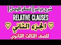 شرح ضمائر الوصل   الجزء الثاني للصف الثالث الثانوي