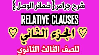 شرح  ضمائر الوصل |Relative clauses | الجزء الثاني |  للصف الثالث الثانوي 