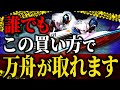 秘密の買い方教えます。
