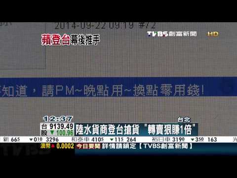 創富新聞-陸水貨商登台搶貨　「轉賣狠賺1倍」