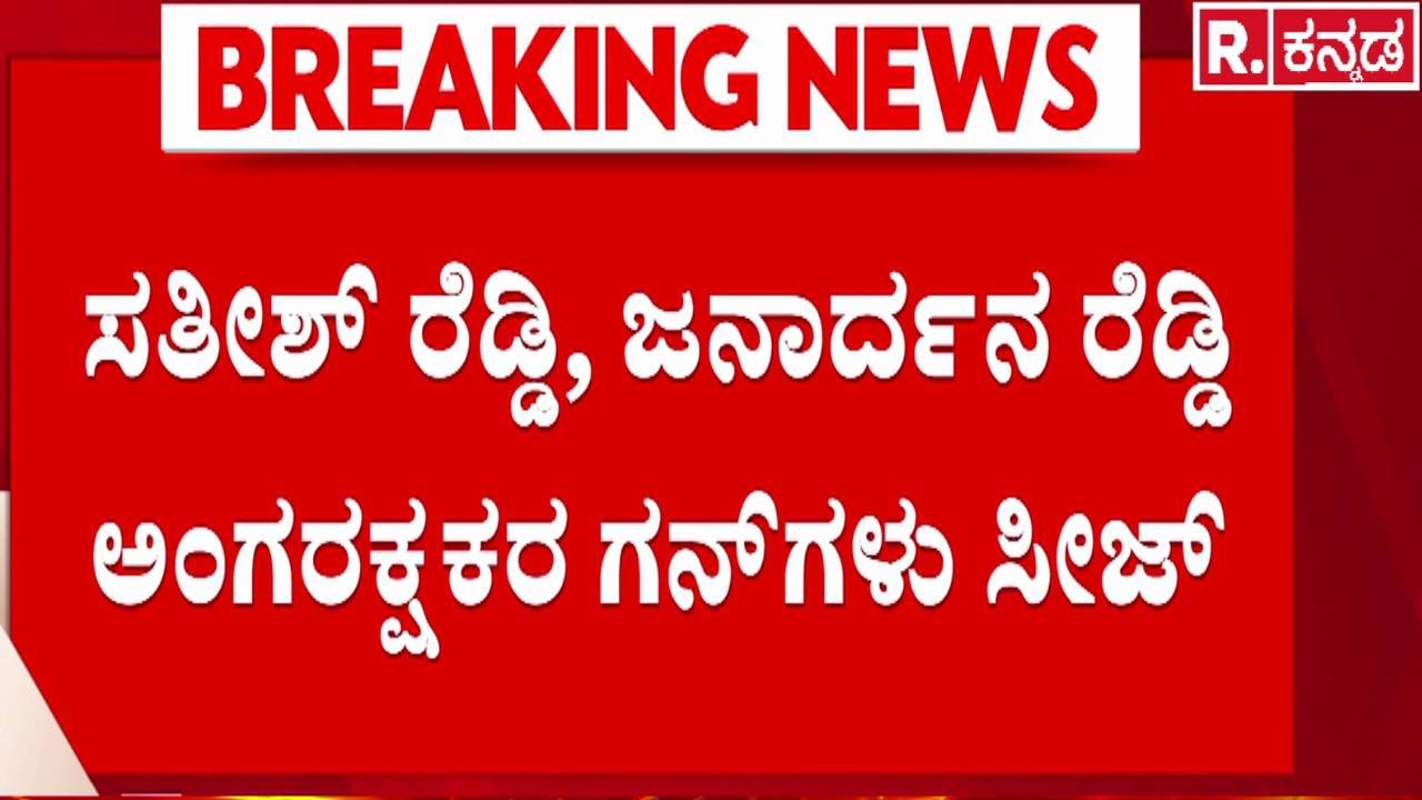 Ballari Banner Clash Incident : ರಾಜಶೇಖರ್ ಕೊ*ಲೆಗೆ ಕಾರಣವಾದ ಬುಲೆಟ್ ಯಾರದ್ದು ...