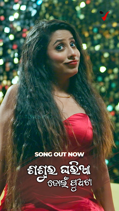 ଶଶୂର ଘରିଆ ଜୋଇଁ ପୁଅ ଟା 🤣| Out Now | #odiacomedysong | #papupompom | #lumraina | #vtunespro