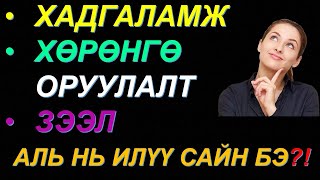 【МӨНГӨ ОЛОХ АРГА】ХАДГАЛАМЖ●ХӨРӨНГӨ ОРУУЛАЛТ●ЗЭЭЛ】 АЛЬ НЬ ИЛҮҮ САЙН БЭ? ✅✅