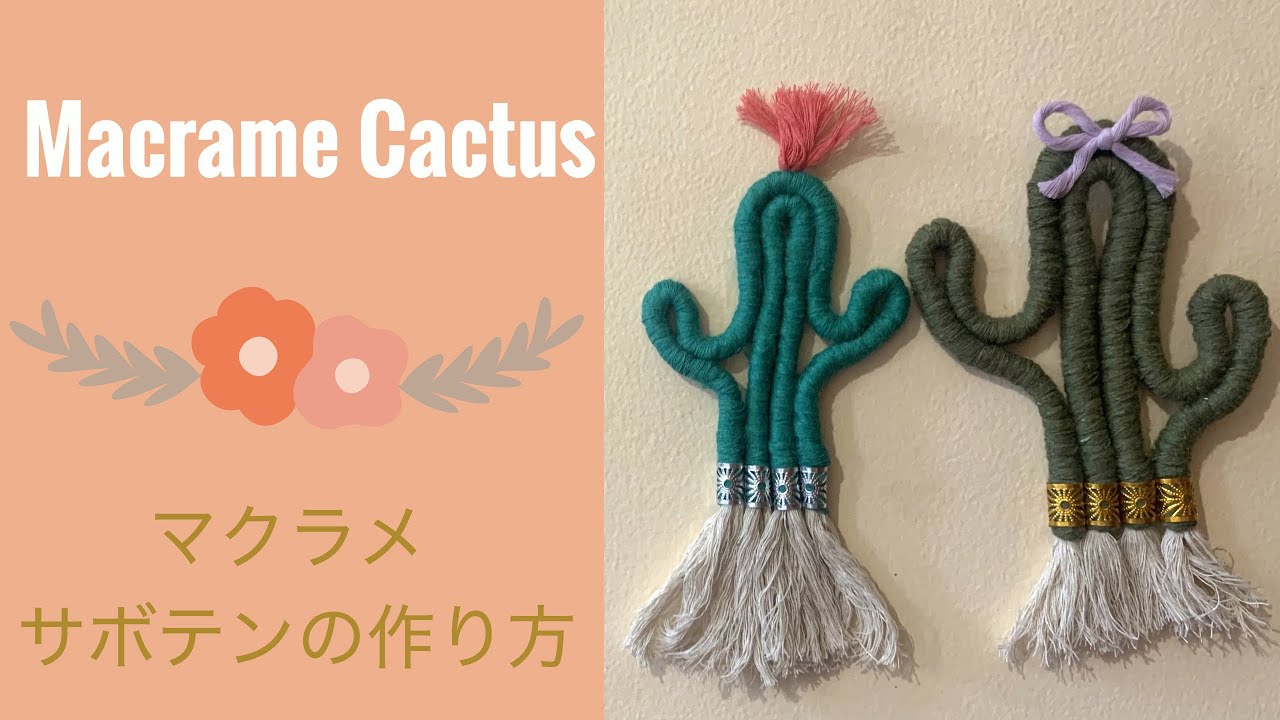 マクラメサボテンの作り方 / 【DIY】Macrame cactus tutorial - YouTube