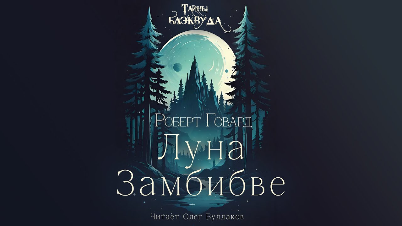 👻[УЖАСЫ] Роберт Говард - Луна Замбибве. Тайны Блэквуда. Аудиокнига. Читает Олег Булдаков