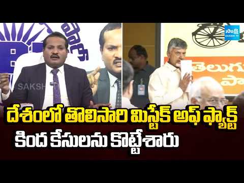 Jada Sravan Kumar On Chandrababu Scam Cases | Mistake Of Fact | @SakshiTV - SAKSHITV