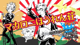 月与志のカルチャー夜話 第百五夜 〜マカロニほうれん荘Part2（後編）その２