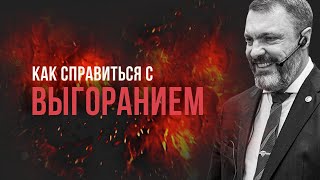 Как справиться с выгоранием