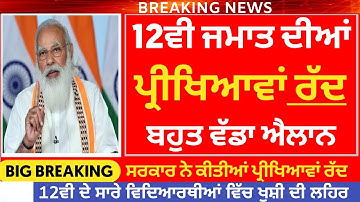 ਵੱਡੀ ਖਬਰ - 12ਵੀ ਦੀਆਂ ਬੋਰਡ ਪ੍ਰੀਖਿਆਵਾਂ ਰੱਦ | PSEB NEWS TODAY | 12TH EXAMS CANCEL | GOOD NEWS | PSEB