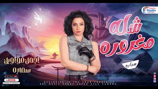 شله مغروره   اجمل مواويل   سماره   لعشاق الروقان      سمعها