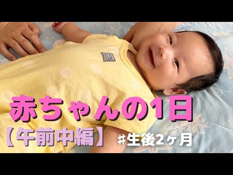 Morning Routine  life of a Japanese 2 month old baby