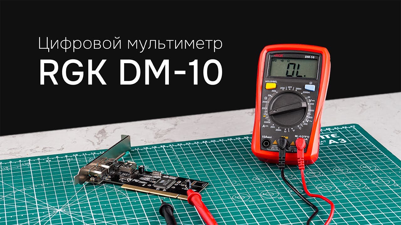 RGK DM-10 — Цифровой мультиметр - YouTube