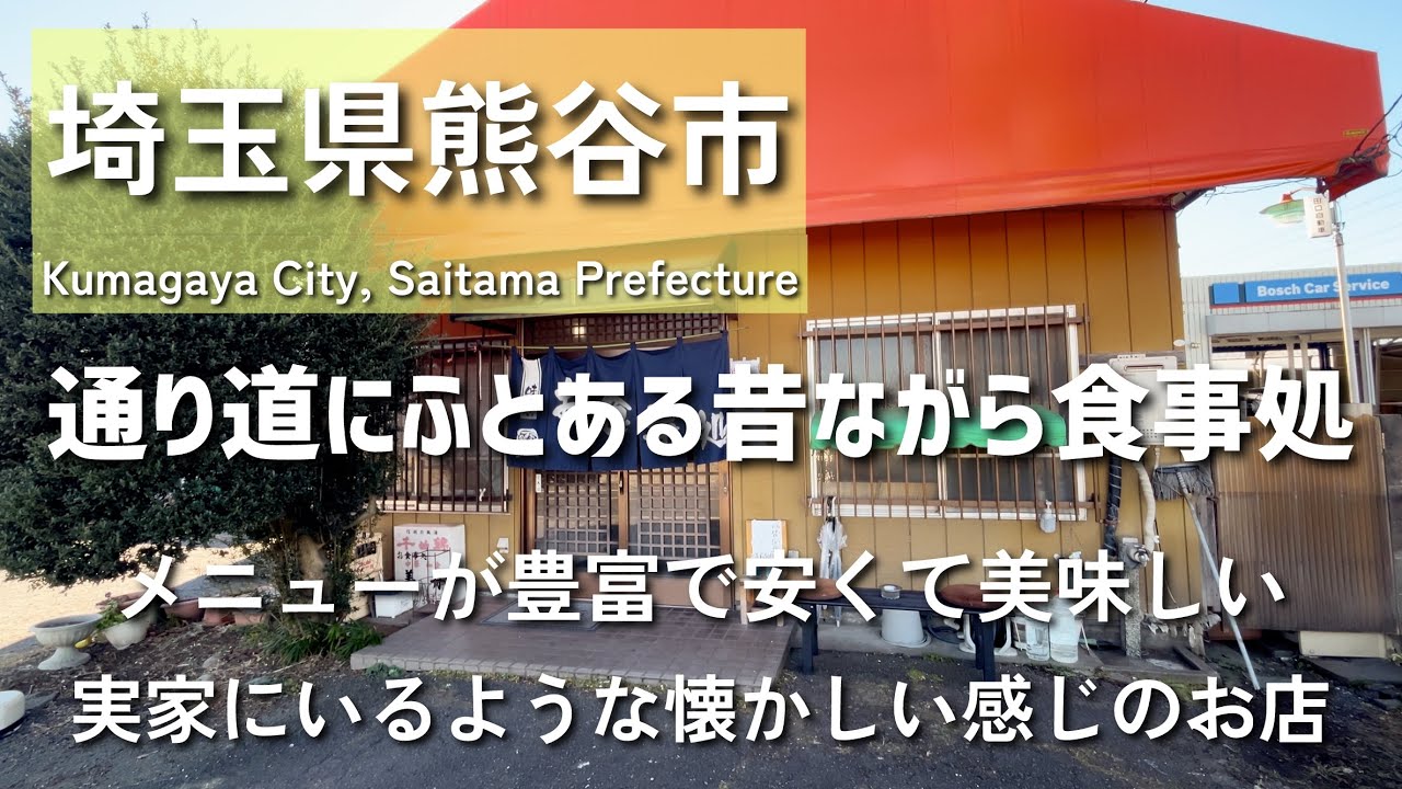 【埼玉グルメ】埼玉県熊谷市にてメニューが豊富で安くて美味しい最高の定食屋がありました！実家に帰ったような雰囲気も昔からのお店がなせる技かもしれません-vlog-