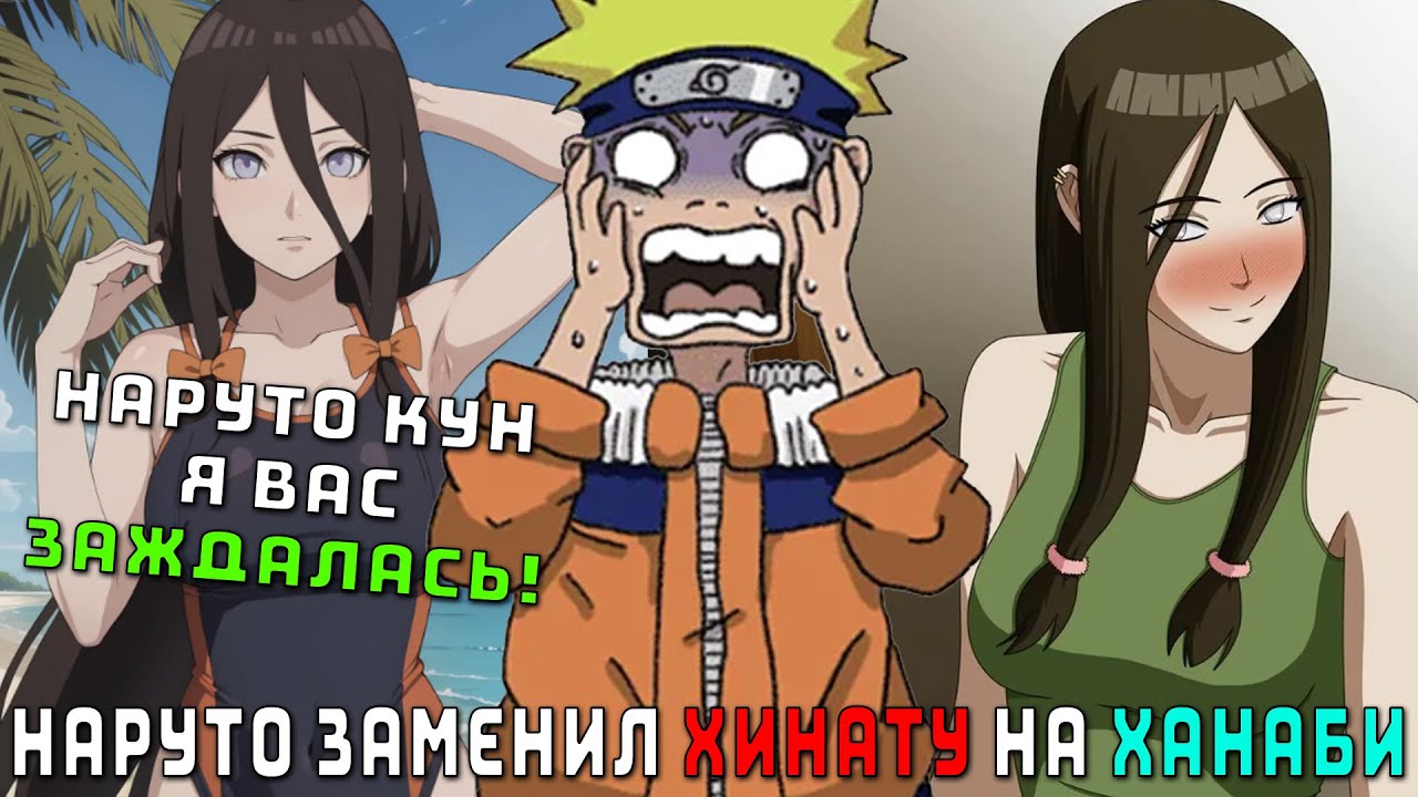 НАРУТО ЗАМЕНИЛ ХИНАТУ НА ХАНАБИ/АЛЬТЕРНАТИВНЫЙ СЮЖЕТ НАРУТО/ВСЕ ЧАСТИ