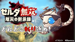 【ゼルダ無双　厄災の黙示録#3】～どんどこ斬り進め！～【荒咬オウガ/ホロスターズ】