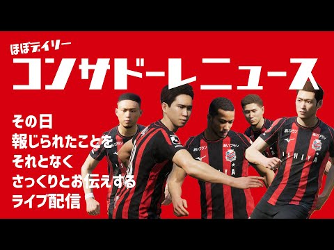 【情報紹介】ほぼデイリーコンサドーレニュース 2024/4/25
