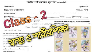 Class 2 sastho o sarir sikha 3rd unit test question 2025 | class 2 sasto o sarir sikha question 2025
