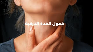 علاج خمول الغدة الدرقية عند المرأة! طبيعيا