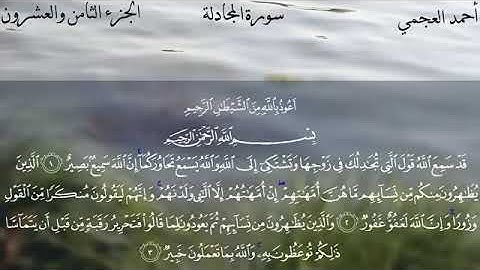 58 سورة المجادلة  - أحمد العجمي