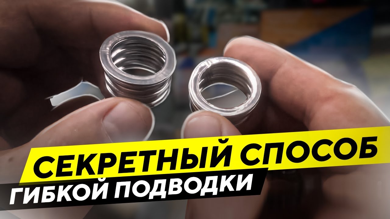Секрет изготовления гибкой подводки своими руками - YouTube