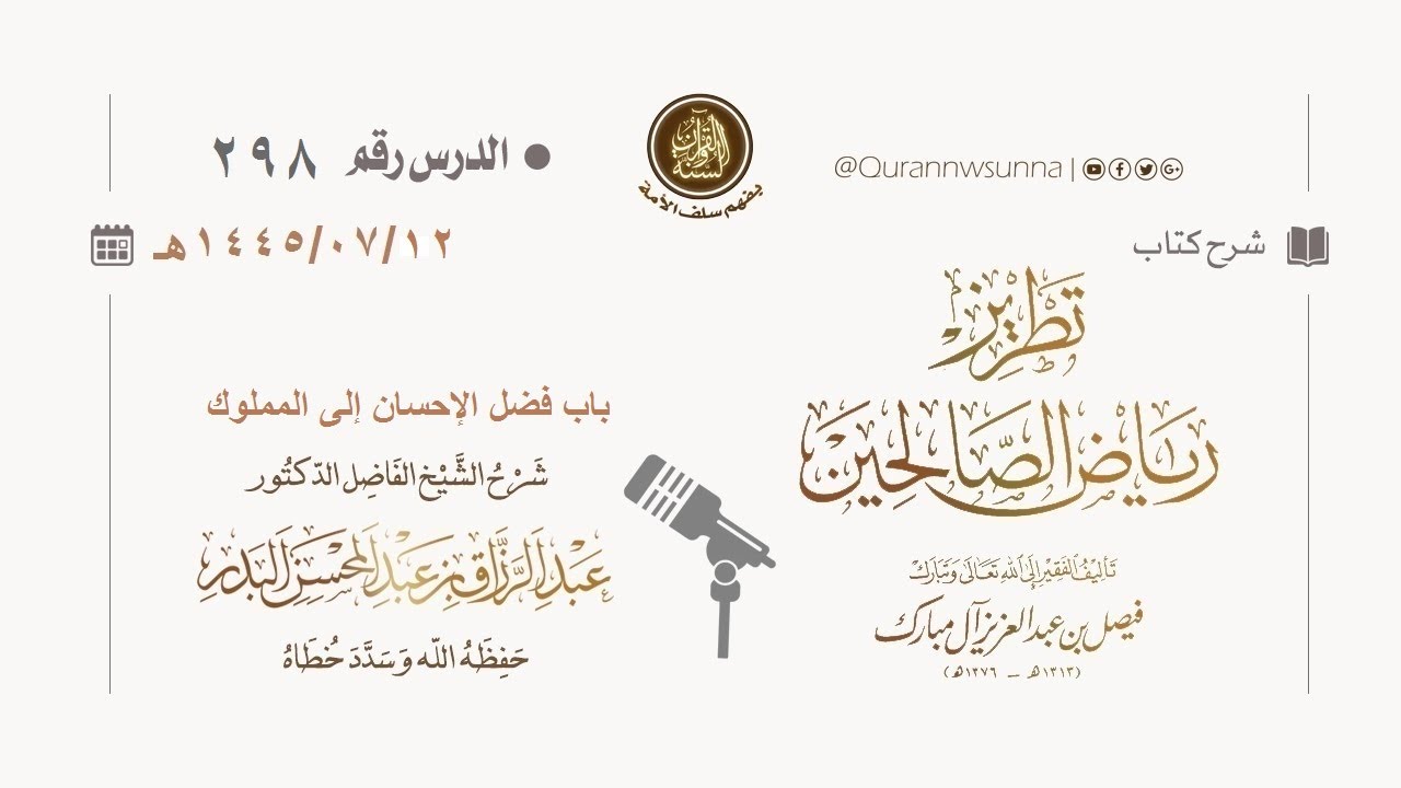 شرح كتاب: #تطريز_رياض_الصالحين للمؤلف فيصل آل مبارك | للشيخ الفاضل/ د.عبد الرزاق البدر وفقه الله 298