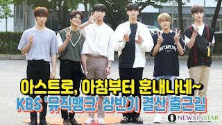 190628 아스트로, 새벽을 여는 훈내 진동 (KBS '뮤직뱅크' 상반기 결산 출근길)