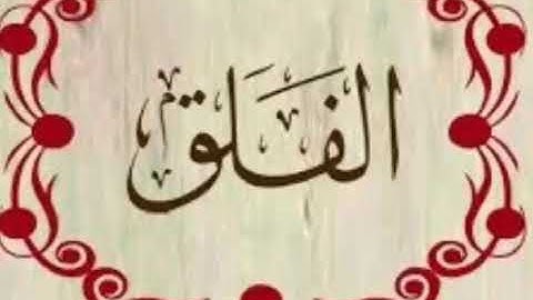 سورة "الفلق" رواية ورش للقارئ: عبدالصمد العمرتي