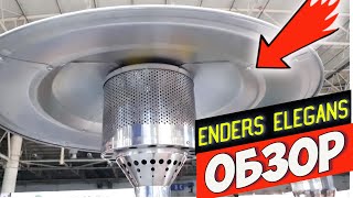 Газовый обогреватель Enders Elegans - обзор 2021