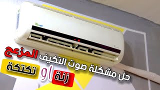 حل مشكله صوت التكييف المزعج صوت الزنه وصوت التكتكه في 5 دقائق