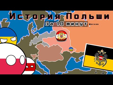 История ПОЛЬШИ за 10 минут // РЕЧЬ ПОСПОЛИТАЯ на пальцах // History of Poland