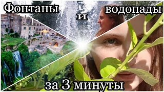 Прогулка по Тиволи. Рим. Италия