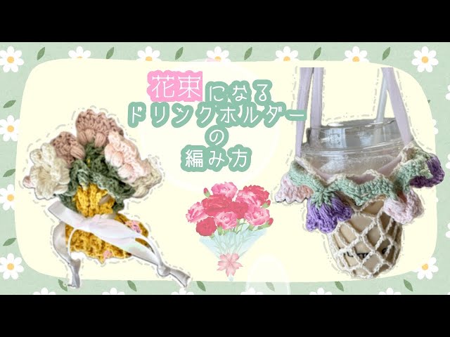 How to knit a drink holder that turns into a bouquet💐 - YouTube