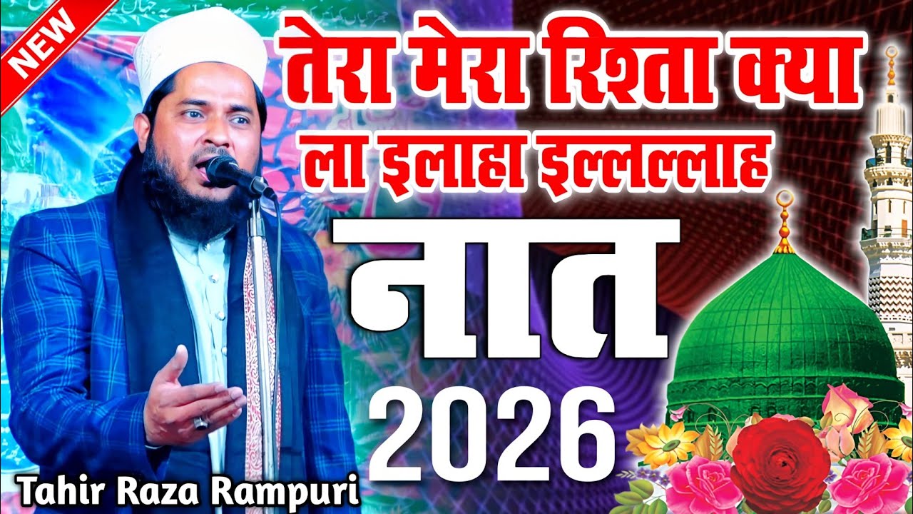 tahir raza rampuri new naat || tera mera rishta kya allah ilaha ...