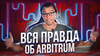 Вся Правда об Arbitrum!