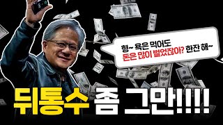 언제까지 뒷통수를 칠건가요? 황회장님! (엔비디아의 역사)