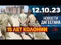 Новости Дагестана за 12.10.2023 год