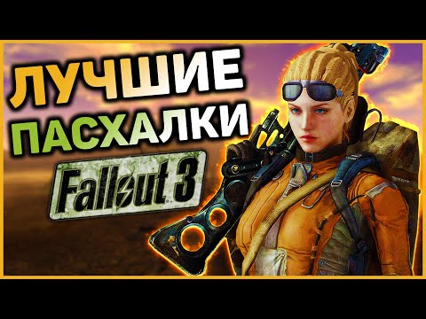 Видео: ☢ 10 ПАСХАЛОК И ОТСЫЛОК В FALLOUT 3! | ☣ Секреты Fallout 3 #5